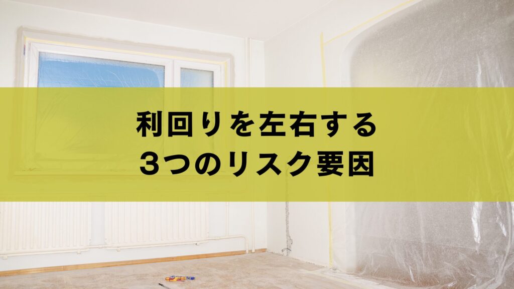 利回りを左右する3つのリスク要因