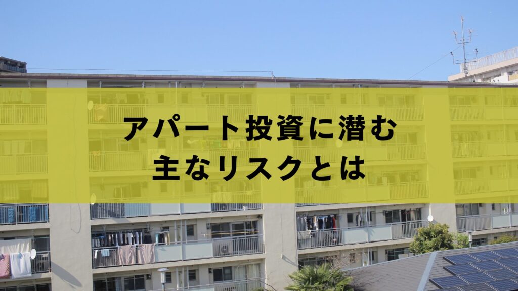 アパート投資に潜む主なリスクとは