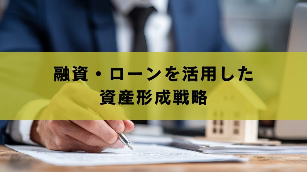 融資・ローンを活用した資産形成戦略