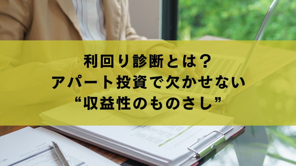 利回り診断とは？アパート投資で欠かせない“収益性のものさし”