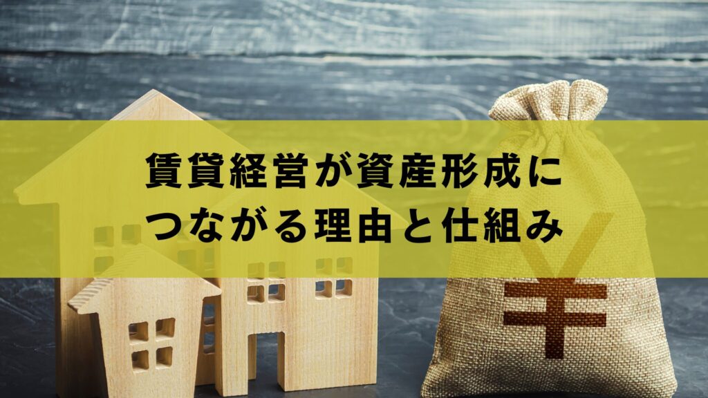 賃貸経営が資産形成につながる理由と仕組み