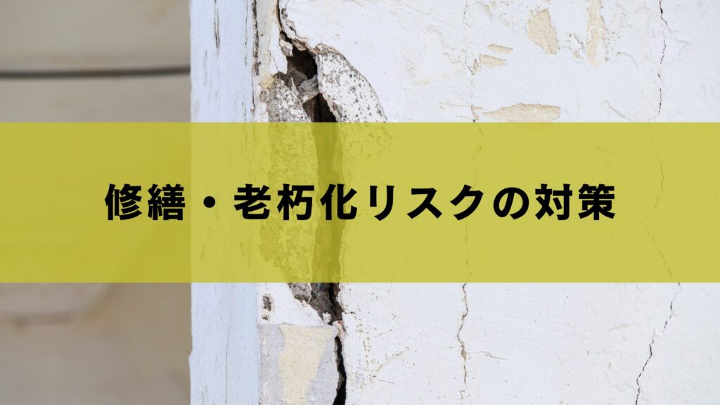 修繕・老朽化リスクの対策