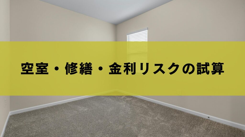 空室・修繕・金利リスクの試算