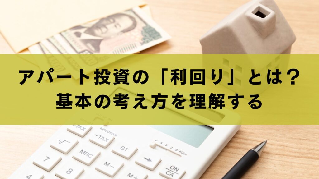 アパート投資の「利回り」とは？基本の考え方を理解する