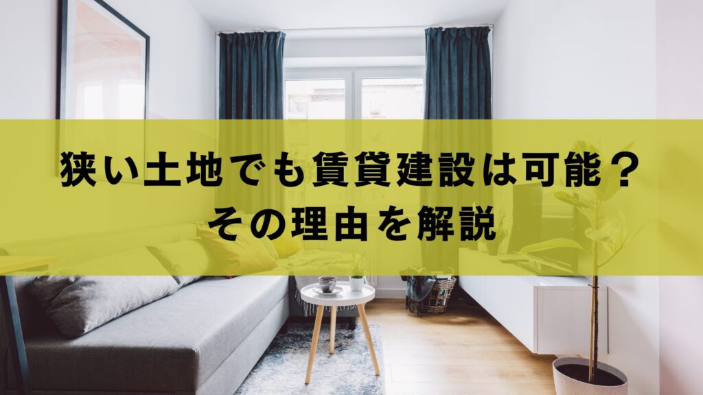 狭い土地でも賃貸建設は可能？その理由を解説