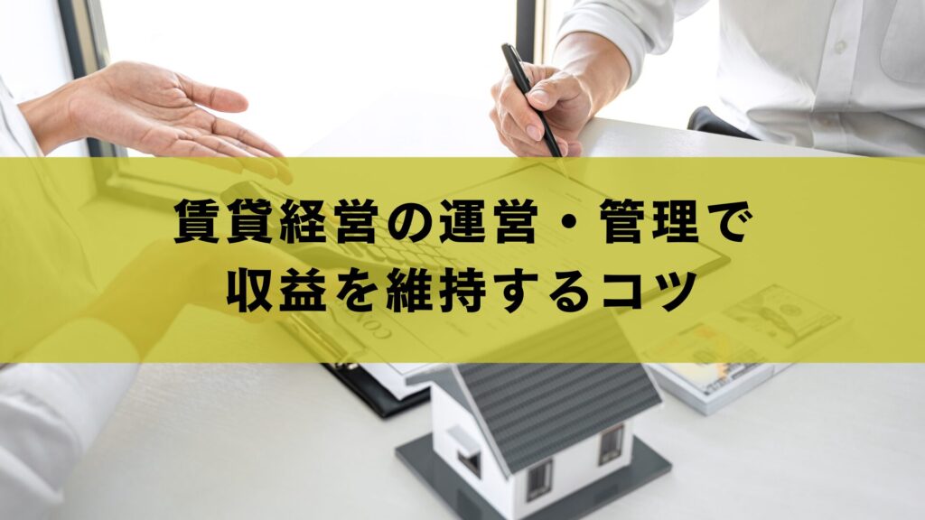 賃貸経営の運営・管理で収益を維持するコツ