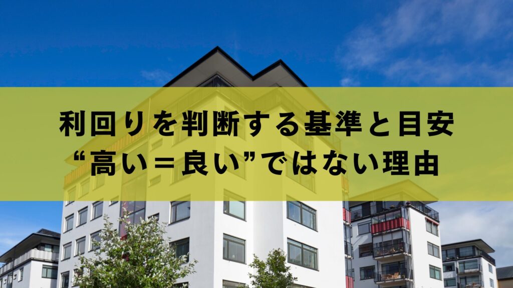 利回りを判断する基準と目安｜“高い＝良い”ではない理由