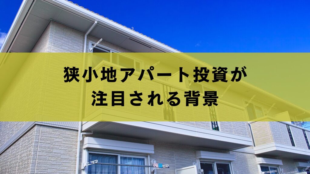 狭小地アパート投資が注目される背景