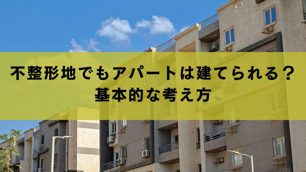 不整形地でもアパートは建てられる？基本的な考え方
