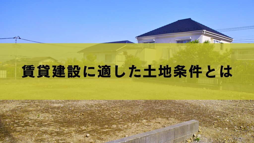 賃貸建設に適した土地条件とは