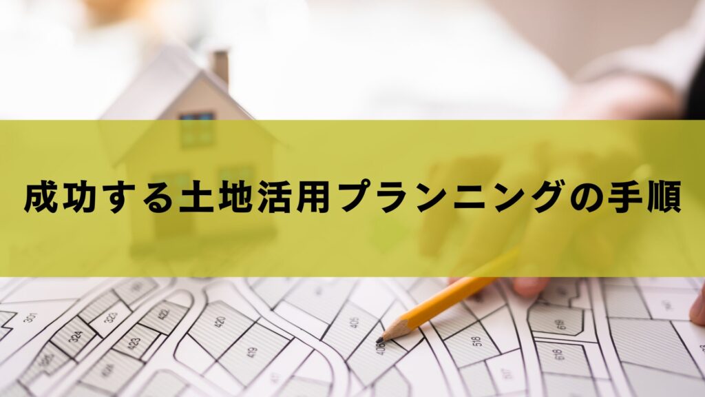 成功する土地活用プランニングの手順