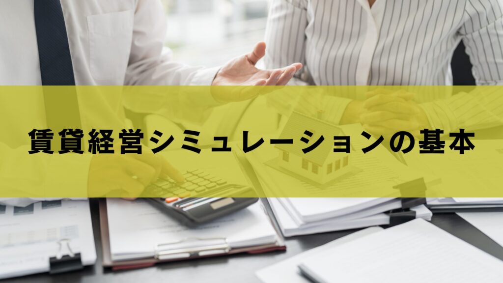 賃貸経営シミュレーションの基本