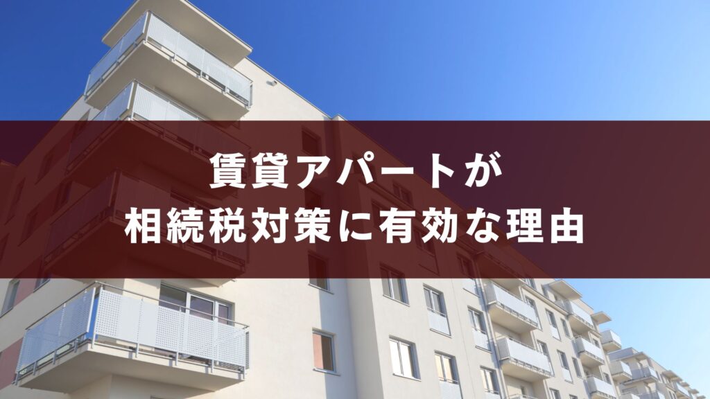 賃貸アパートが相続税対策に有効な理由