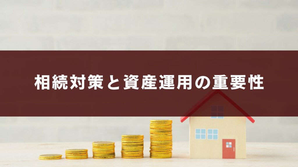 相続対策と資産運用の重要性