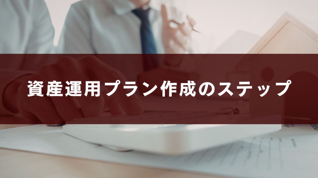 資産運用プラン作成のステップ