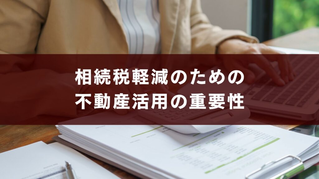相続税軽減のための不動産活用の重要性