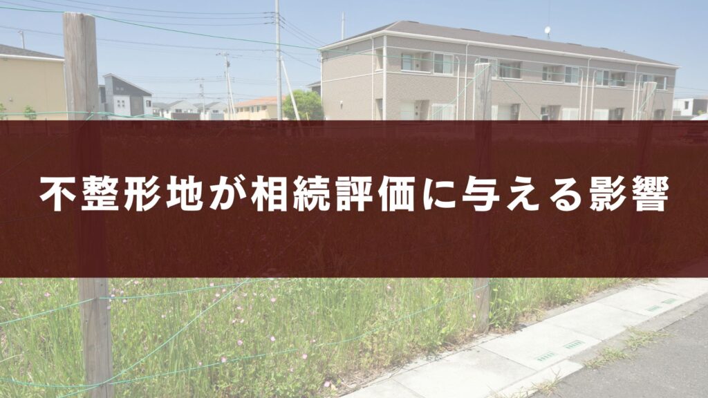 不整形地が相続評価に与える影響