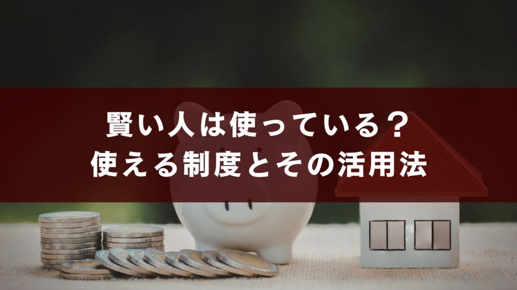 賢い人は使っている? 使える制度とその活用法
