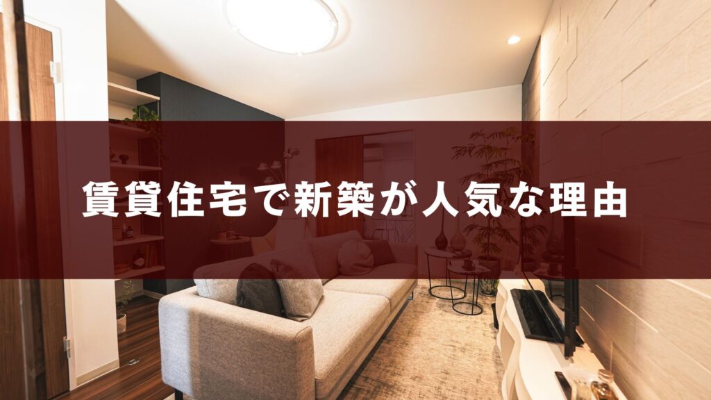 賃貸住宅で新築が人気な理由