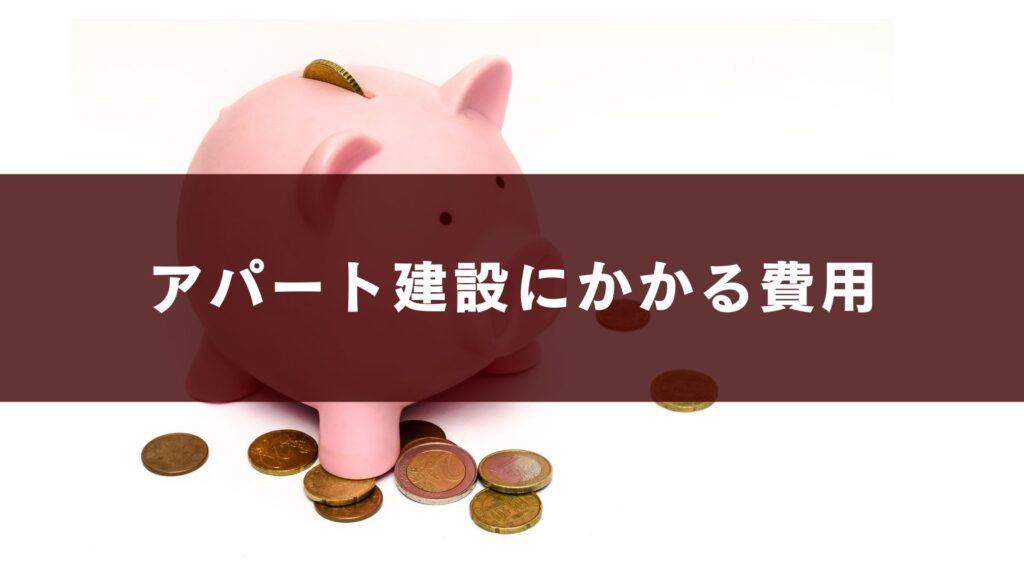 アパート建設にかかる費用