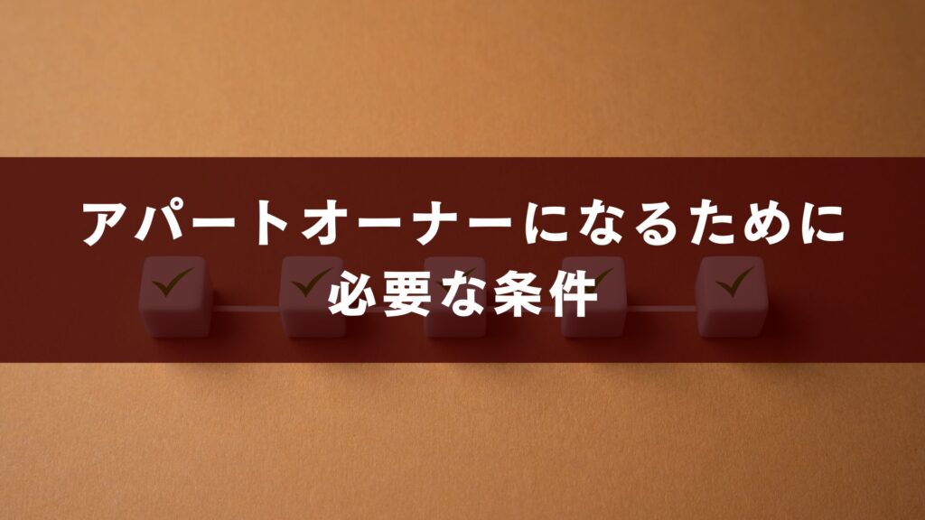 アパートオーナーになるために必要な条件