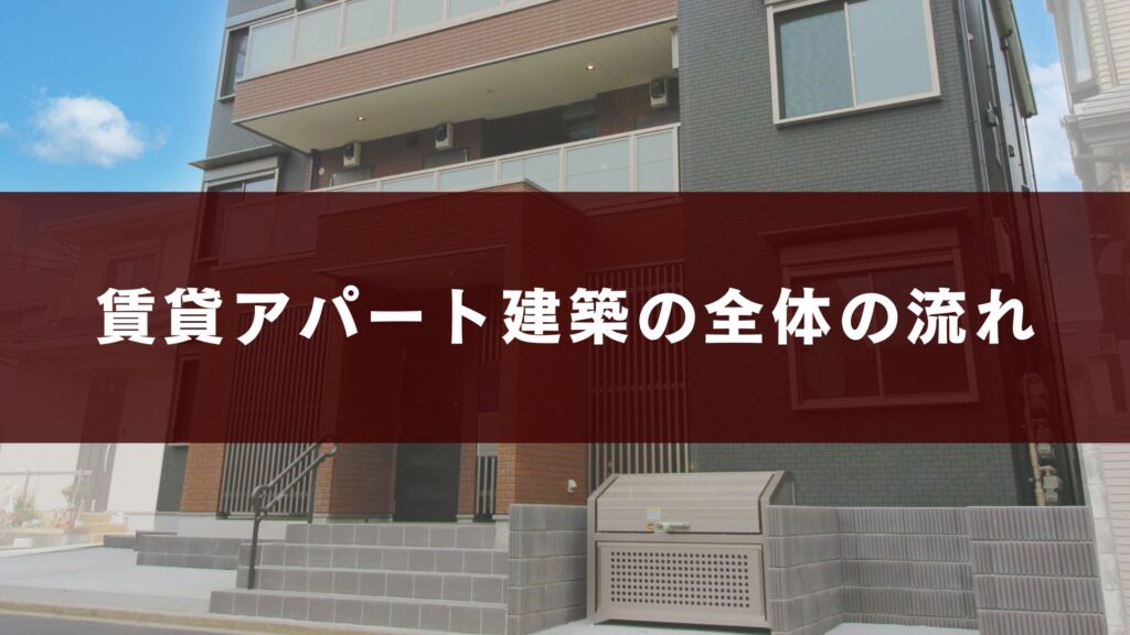 賃貸アパート建築の全体の流れ
