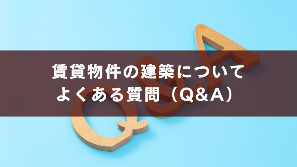 賃貸物件の建築についてよくある質問(Q&A)