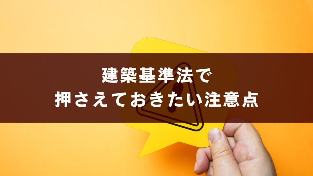 建築基準法で押さえておきたい注意点