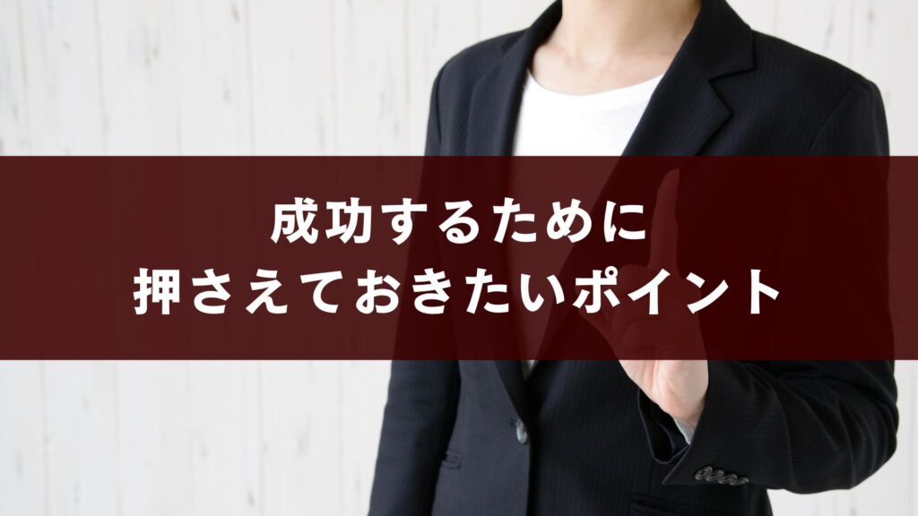 アパートオーナーとして成功するために押さえておきたいポイント