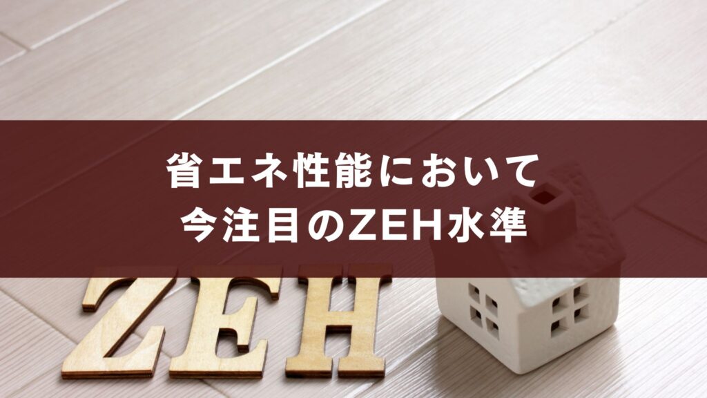 省エネ性能において今注目のZEH水準