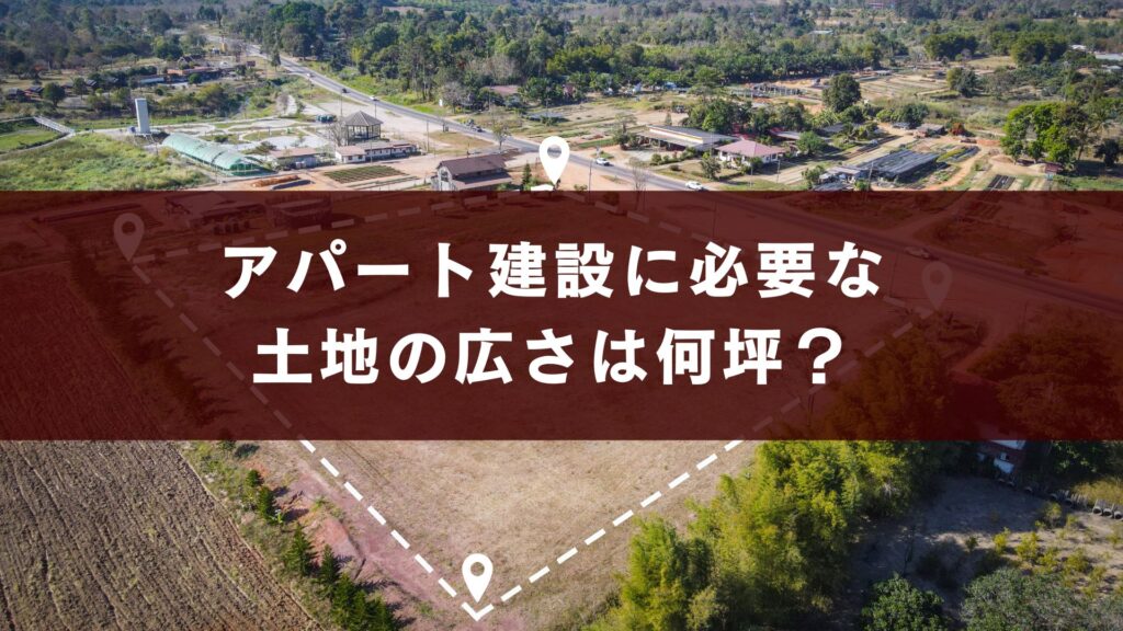 アパート建設に必要な土地の広さは何坪？