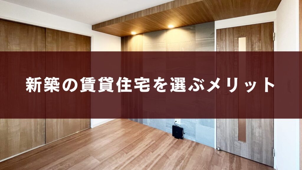 新築の賃貸住宅を選ぶメリット