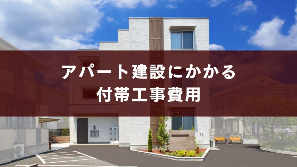 アパート建設にかかる付帯工事費用