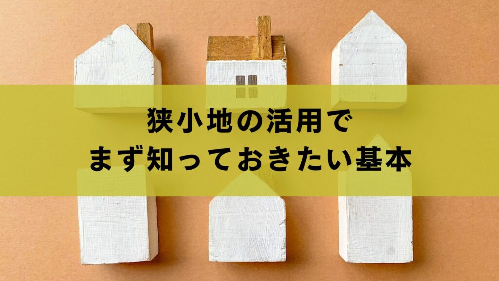 狭小地の活用でまず知っておきたい基本