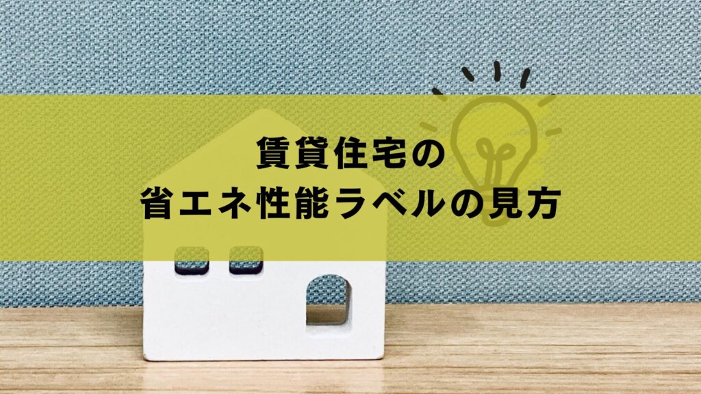 賃貸住宅の省エネ性能ラベルの見方