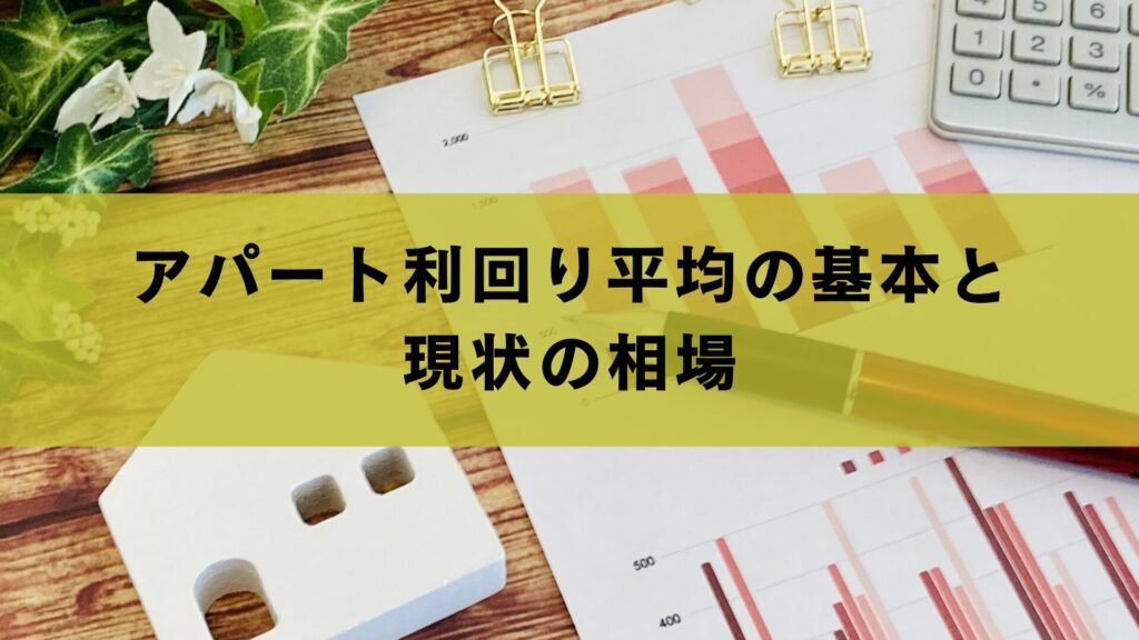 アパート利回り平均の基本と現状の相場
