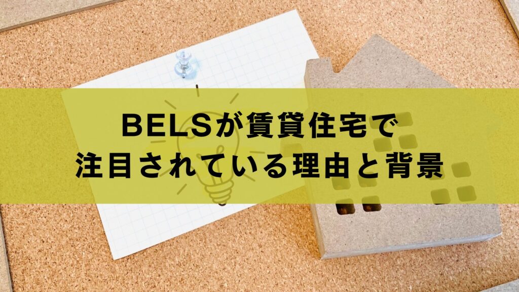 BELSが賃貸住宅で注目されている理由と背景