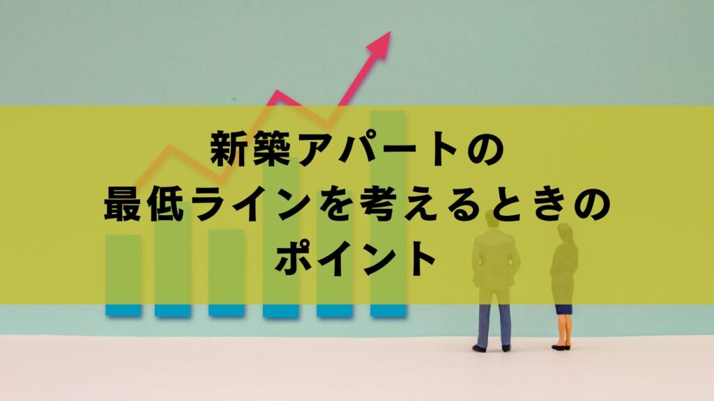 新築アパートの最低ラインを考えるときのポイント