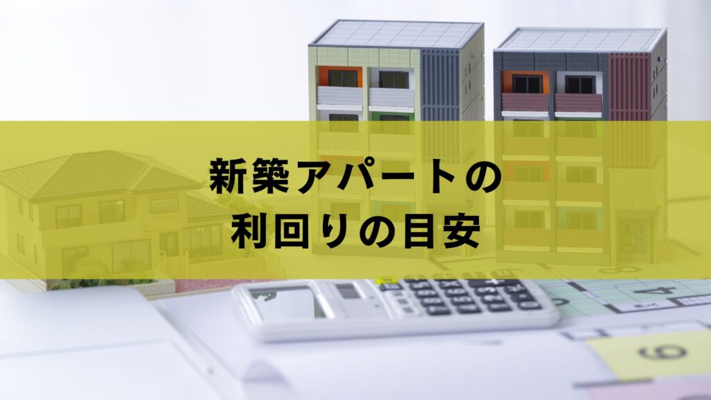 新築アパートの利回りの目安