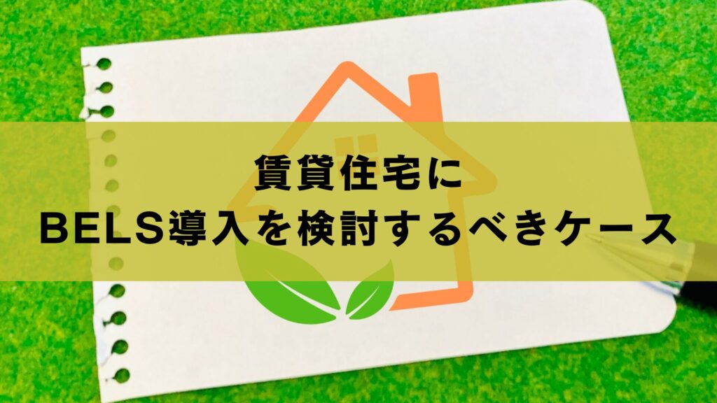 賃貸住宅にBELS導入を検討するべきケース