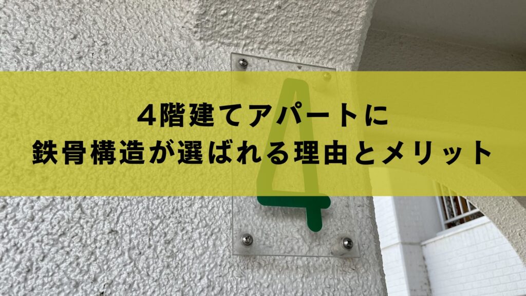 4階建てアパートに鉄骨構造が選ばれる理由とメリット