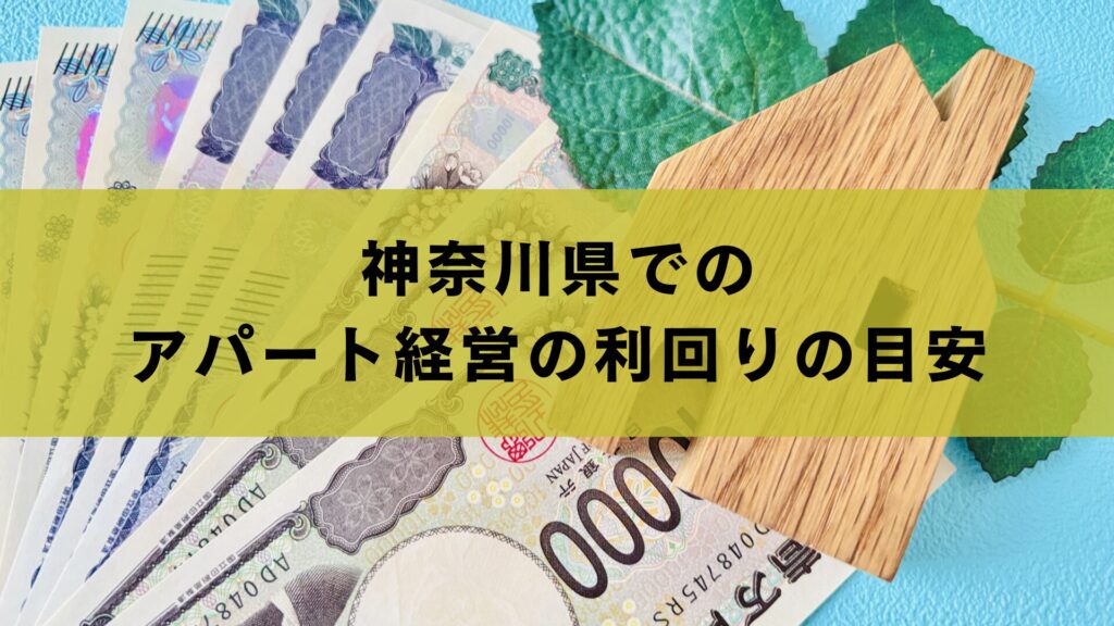 神奈川県でのアパート経営の利回りの目安