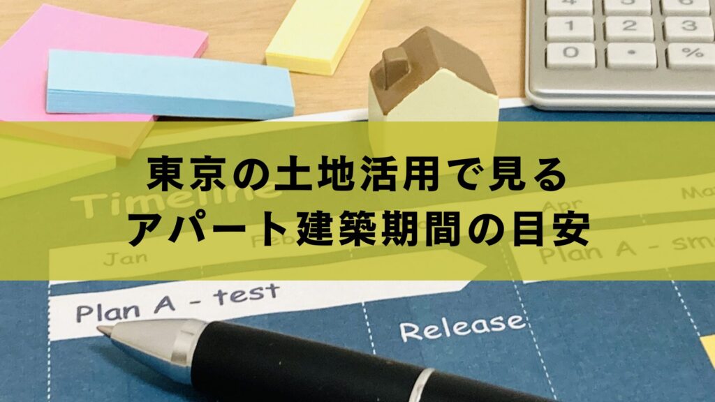 東京の土地活用で見るアパート建築期間の目安