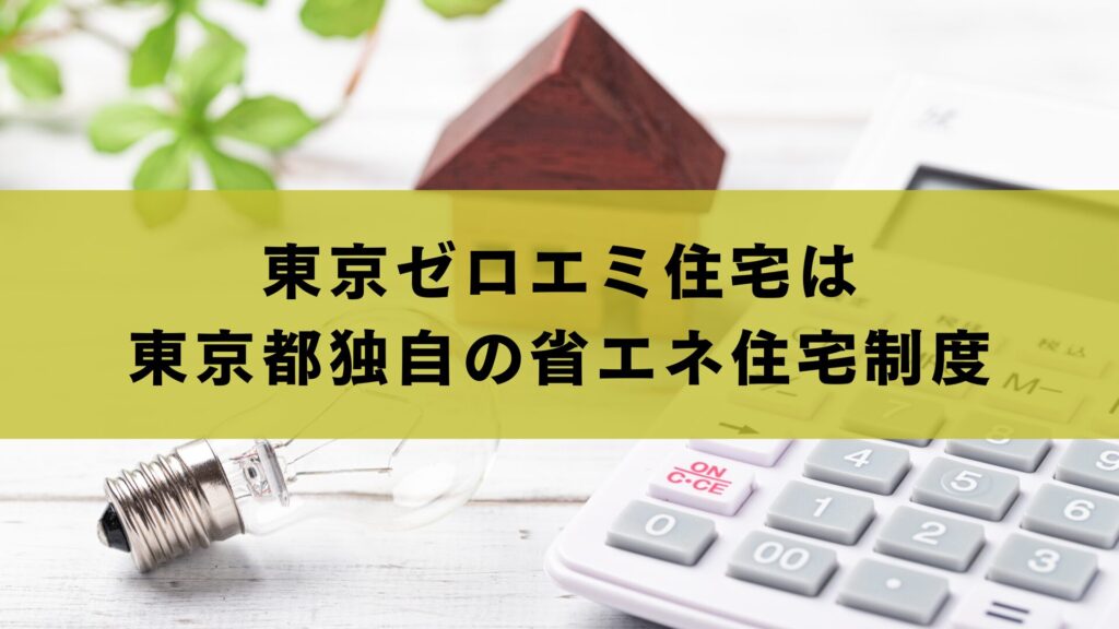 東京ゼロエミ住宅とは東京都独自の省エネ住宅制度
