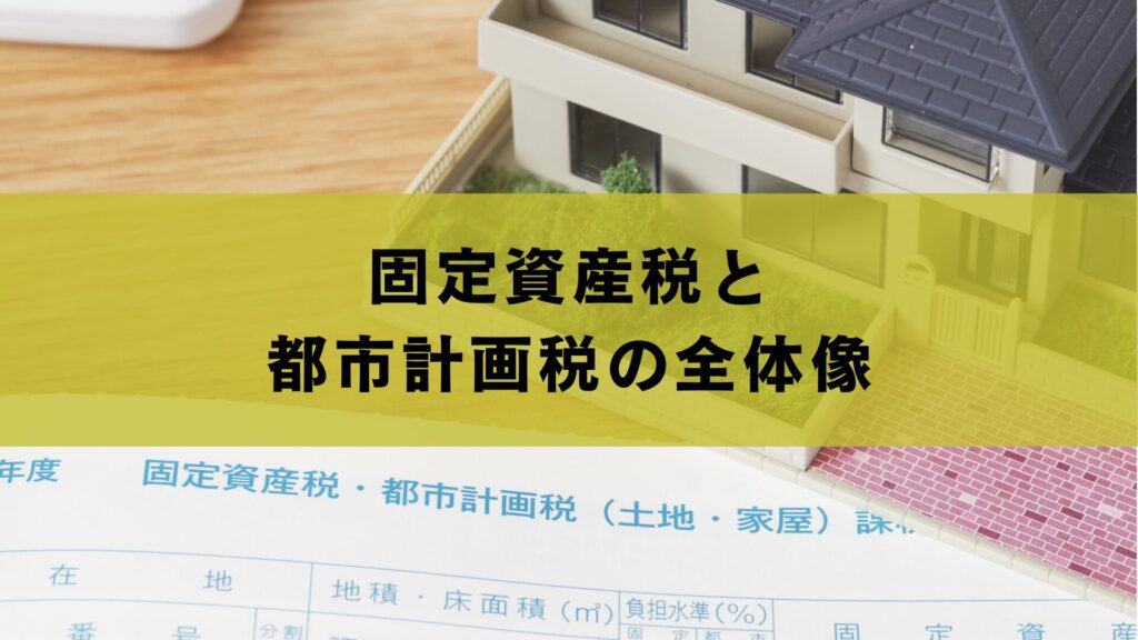 東京の土地活用方法を固定資産税の視点で比較する
