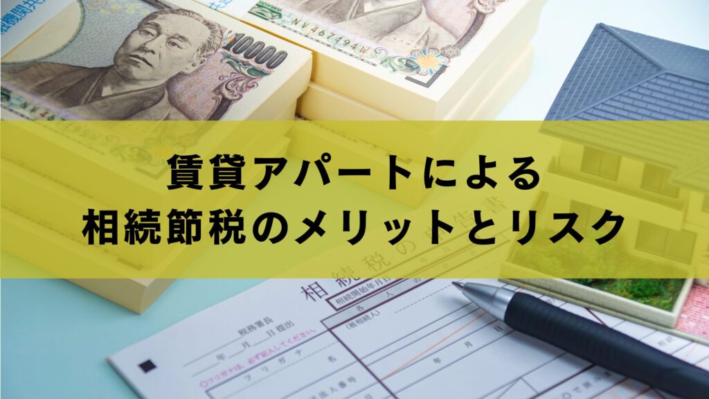賃貸アパートによる相続節税のメリットとリスク