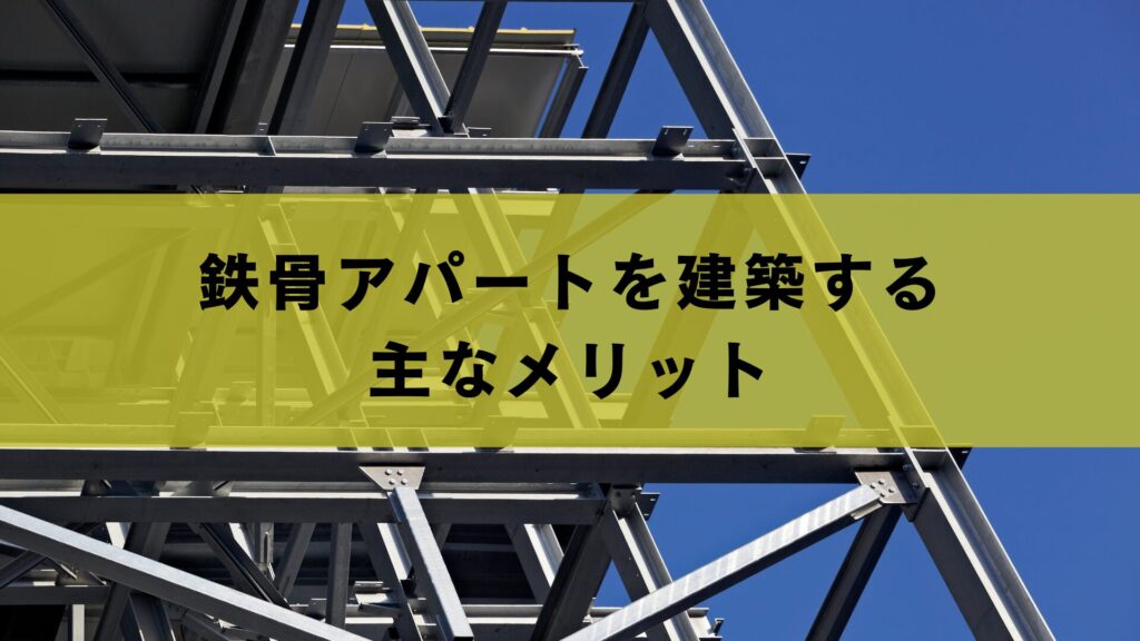 鉄骨アパートを建築する主なメリット