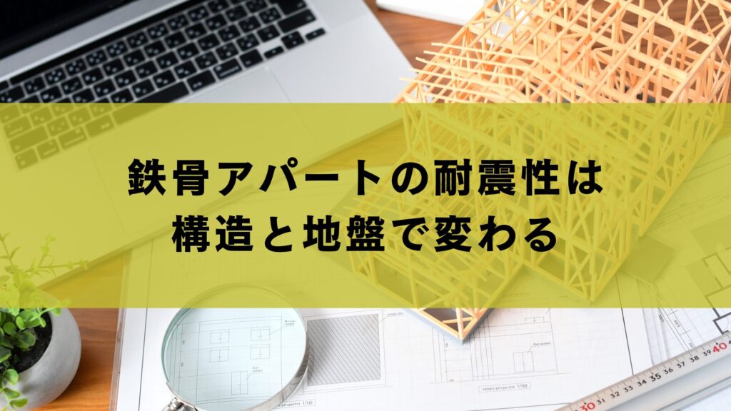 鉄骨アパートの耐震性は構造と地盤で変わる