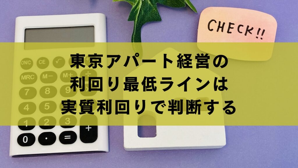 東京アパート経営の利回り最低ラインは実質利回りで判断する