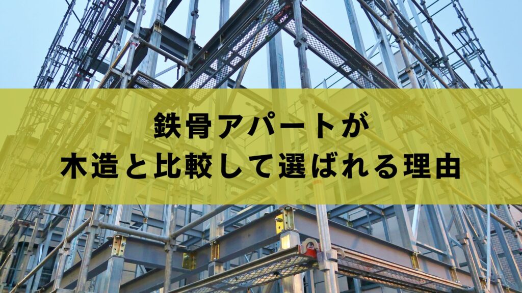 鉄骨アパートが木造と比較して選ばれる理由